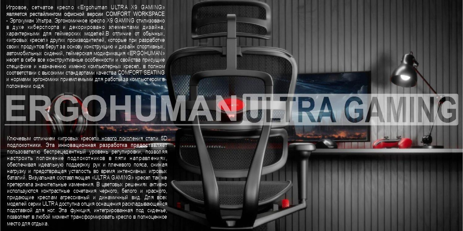 ERGOHUMAN ULTRA GAMING