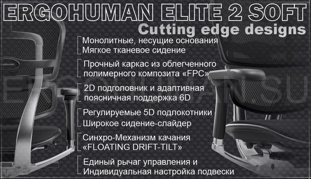 ERGOHUMAN 2 ELITE SOFT PAD кресло с мягким сидением и сетчатой дышащей спинкой