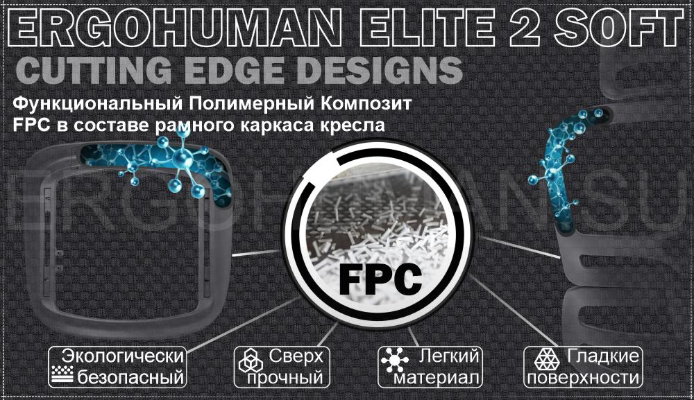 ERGOHUMAN 2 ELITE SOFT PAD кресло с мягким сидением и сетчатой дышащей спинкой