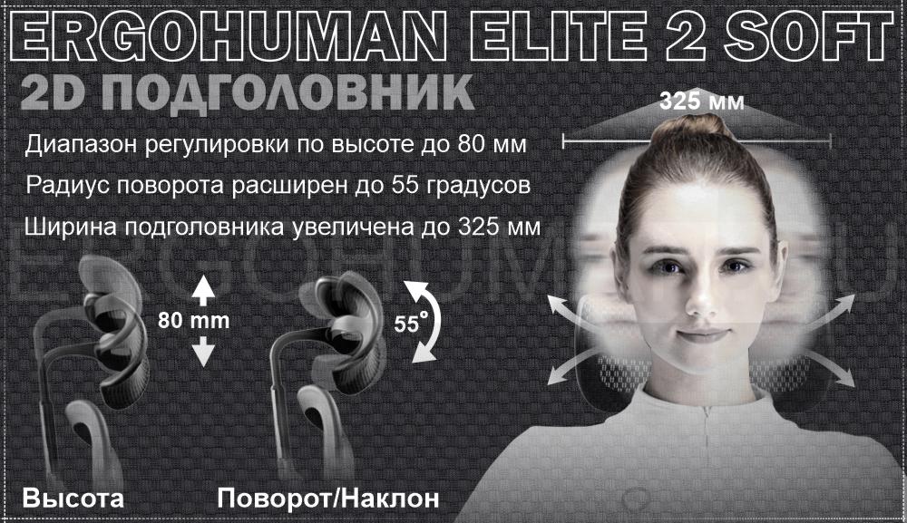 ERGOHUMAN 2 ELITE SOFT PAD кресло с мягким сидением и сетчатой дышащей спинкой