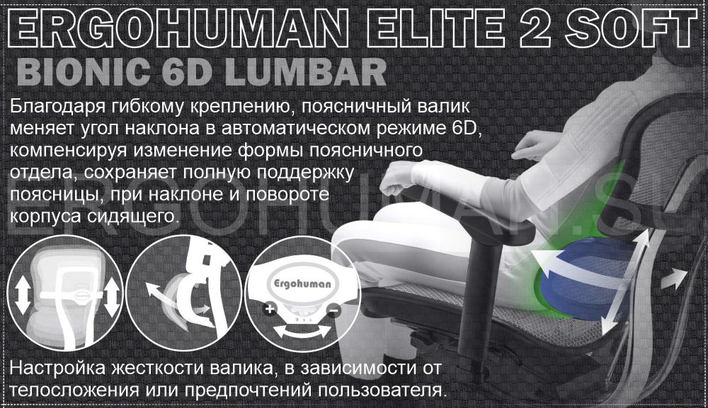 ERGOHUMAN 2 ELITE SOFT PAD кресло с мягким сидением и сетчатой дышащей спинкой