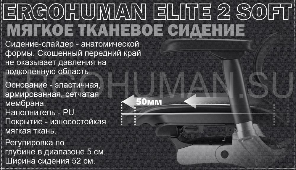 ERGOHUMAN 2 ELITE SOFT PAD кресло с мягким сидением и сетчатой дышащей спинкой