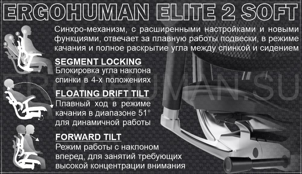 ERGOHUMAN 2 ELITE SOFT PAD кресло с мягким сидением и сетчатой дышащей спинкой