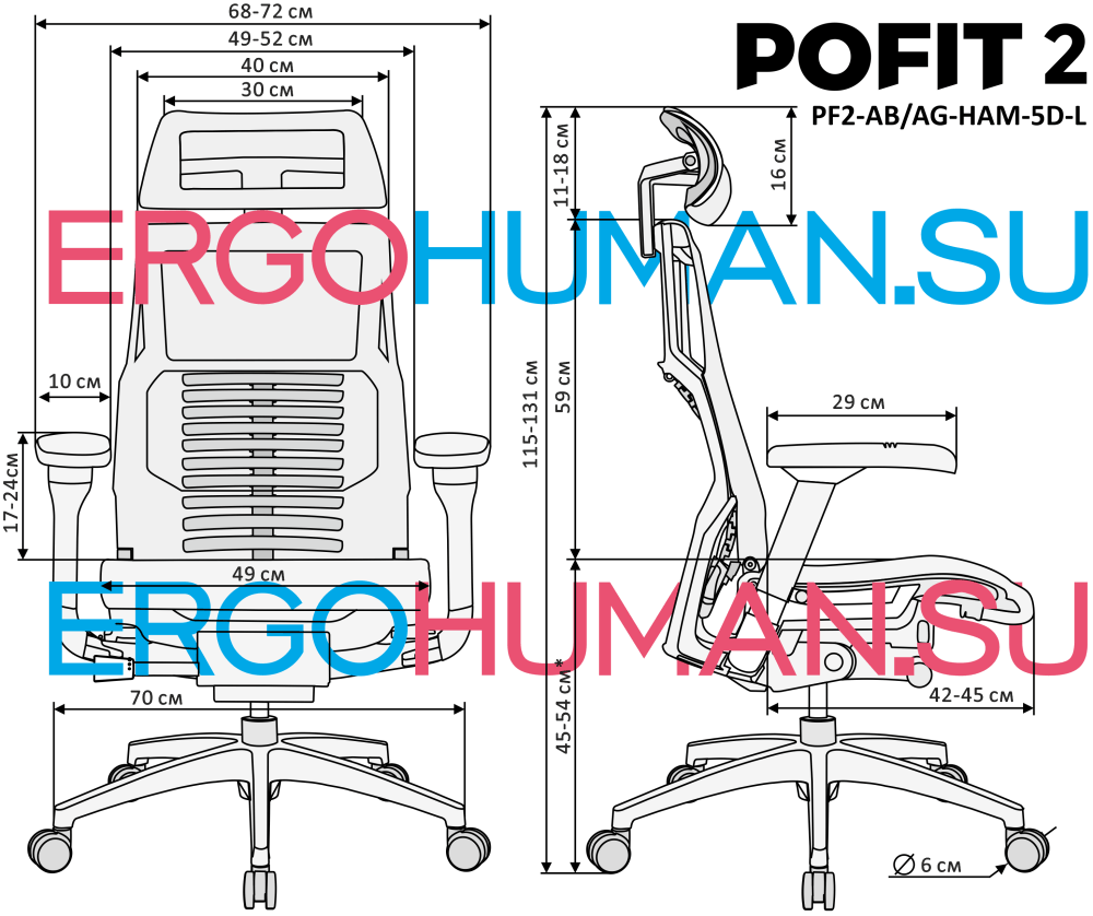 POFIT2 размеры кресла для Ergohuman.su