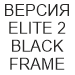 ERGOHUMAN ELITE 2 BLACK сетчатое компьютерное кресло 5Д подлокотники