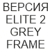 ERGOHUMAN ELITE 2 GREY сетчатое компьютерное кресло