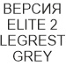 ERGOHUMAN ELITE 2 LEGREST GREY сетчатое компьютерное кресло новое со склада в Москве