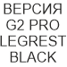 ERGOHUMAN LUXURY G2 PRO LEGREST BLACK сетчатое профессиональное компьютерное кресло с подставкой для ног. Кресло представлено в ШОУРУМ, в наличии новые кресла со склада в Москве..